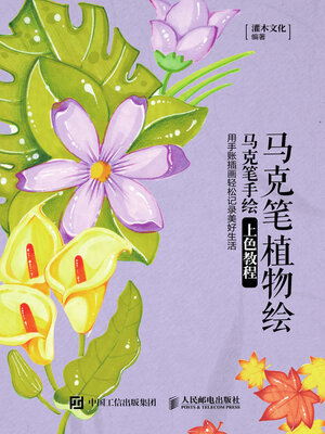 cover image of 马克笔植物绘